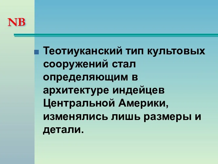 NB Теотиуканский тип культовых сооружений стал определяющим в архитектуре индейцев Центральной