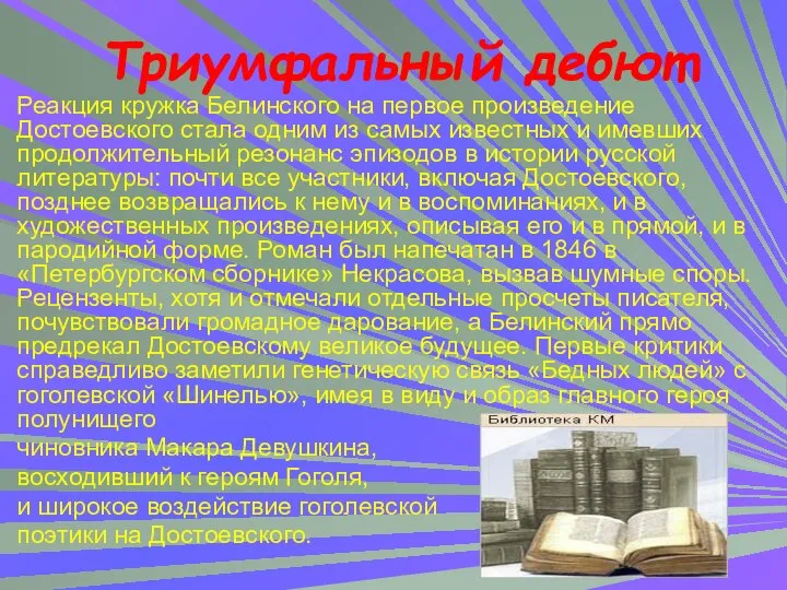 Реакция кружка Белинского на первое произведение Достоевского стала одним из самых