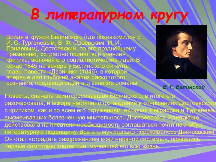 В литературном кругу Войдя в кружок Белинского (где познакомился с И.