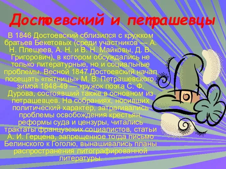 Достоевский и петрашевцы В 1846 Достоевский сблизился с кружком братьев Бекетовых