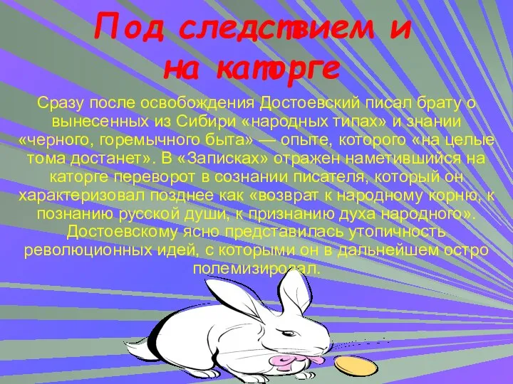 Сразу после освобождения Достоевский писал брату о вынесенных из Сибири «народных