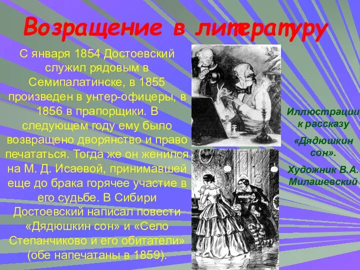 Возращение в литературу С января 1854 Достоевский служил рядовым в Семипалатинске,