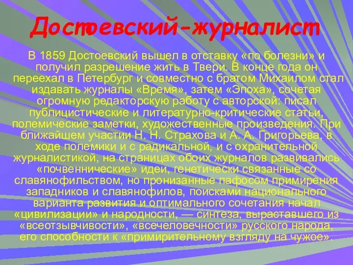 В 1859 Достоевский вышел в отставку «по болезни» и получил разрешение