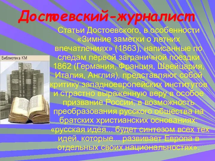 Статьи Достоевского, в особенности «Зимние заметки о летних впечатлениях» (1863), написанные