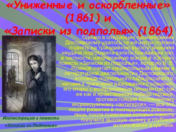 Однако в следующих произведениях Достоевскому удалось те же черты поэтики поднять