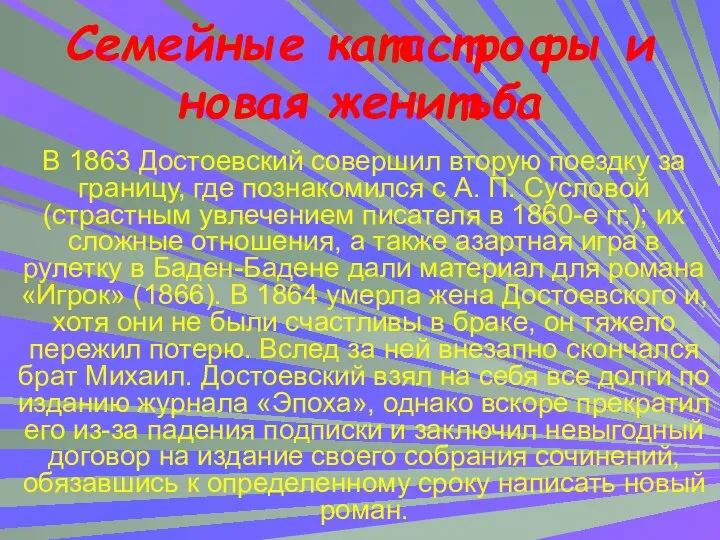 Семейные катастрофы и новая женитьба В 1863 Достоевский совершил вторую поездку