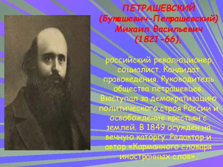 ПЕТРАШЕВСКИЙ (Буташевич-Петрашевский) Михаил Васильевич (1821-66), российский революционер, социалист. Кандидат правоведения. Руководитель