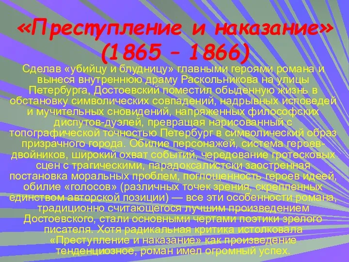 Сделав «убийцу и блудницу» главными героями романа и вынеся внутреннюю драму