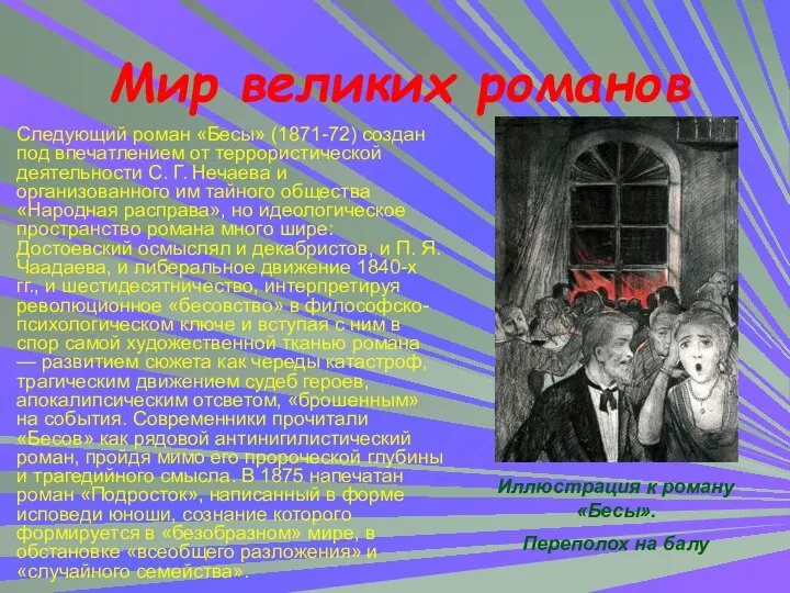 Следующий роман «Бесы» (1871-72) создан под впечатлением от террористической деятельности С.