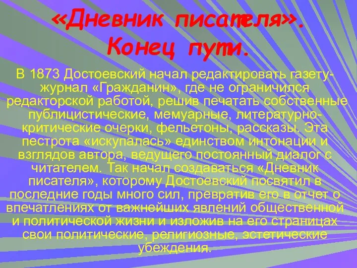 «Дневник писателя». Конец пути. В 1873 Достоевский начал редактировать газету-журнал «Гражданин»,