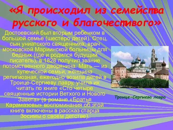 «Я происходил из семейства русского и благочестивого» Троице-Сергиева лавра Достоевский был