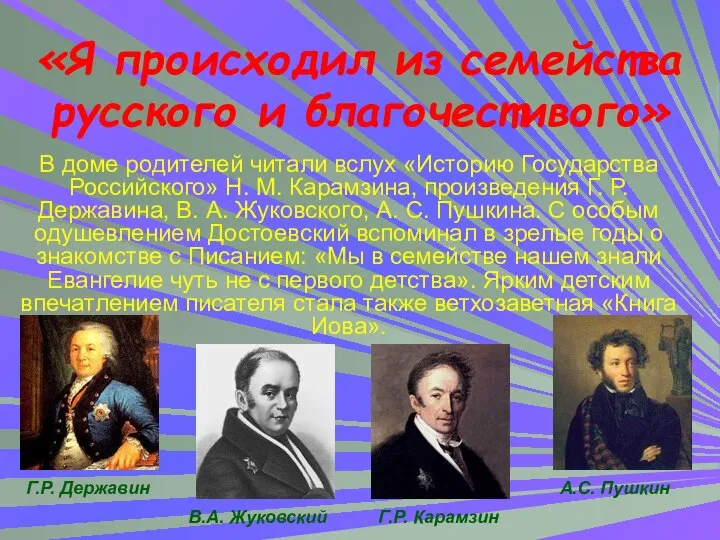 В доме родителей читали вслух «Историю Государства Российского» Н. М. Карамзина,