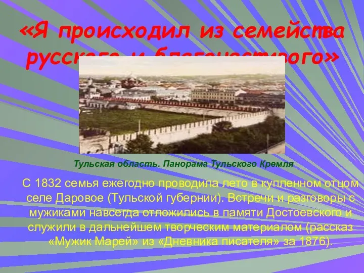 «Я происходил из семейства русского и благочестивого» С 1832 семья ежегодно