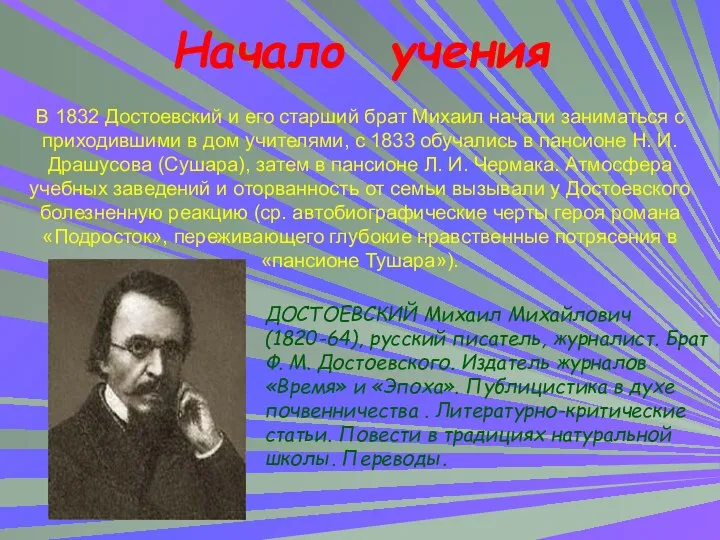 Начало учения В 1832 Достоевский и его старший брат Михаил начали