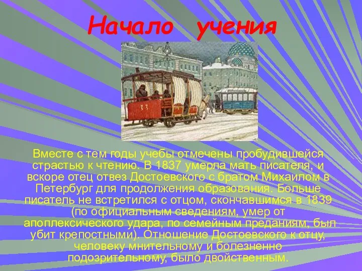 Вместе с тем годы учебы отмечены пробудившейся страстью к чтению. В