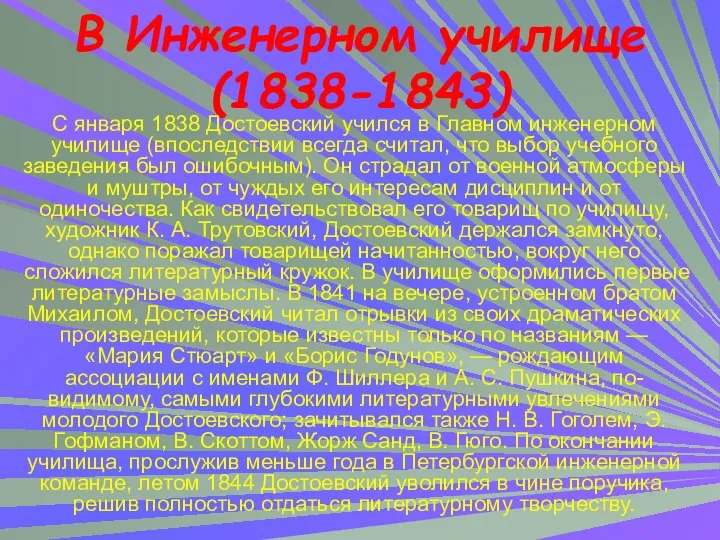 В Инженерном училище (1838-1843) С января 1838 Достоевский учился в Главном