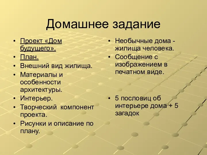 Домашнее задание Проект «Дом будущего». План. Внешний вид жилища. Материалы и