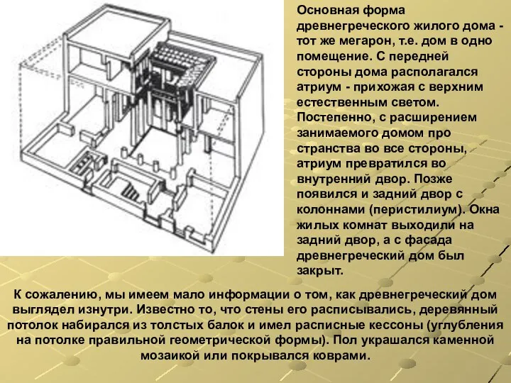 Основная форма древнегреческого жилого дома - тот же мегарон, т.е. дом