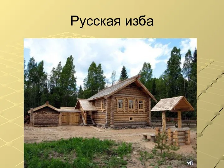 Русская изба