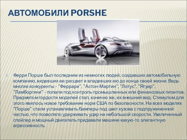 АВТОМОБИЛИ PORSHE Ферри Порше был последним из немногих людей, создавших автомобильную