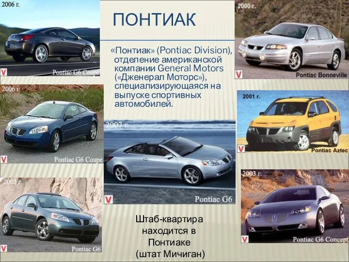 ПОНТИАК «Понтиак» (Pontiac Division), отделение американской компании General Motors («Дженерал Моторс»),