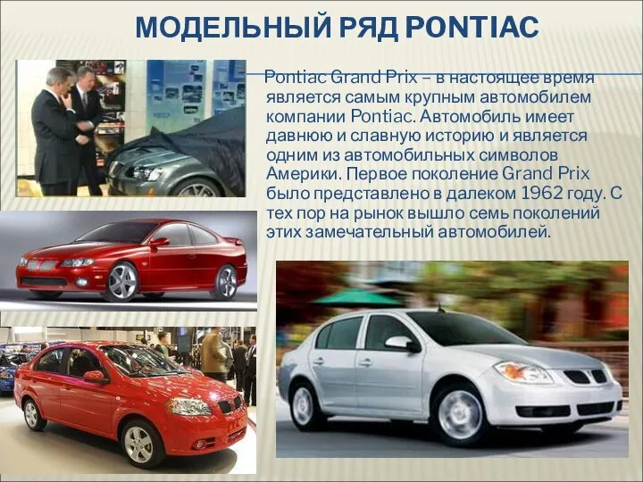 МОДЕЛЬНЫЙ РЯД PONTIAC Pontiac Grand Prix – в настоящее время является