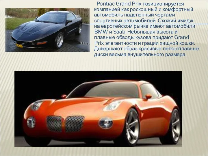 Pontiac Grand Prix позиционируется компанией как роскошный и комфортный автомобиль наделенный