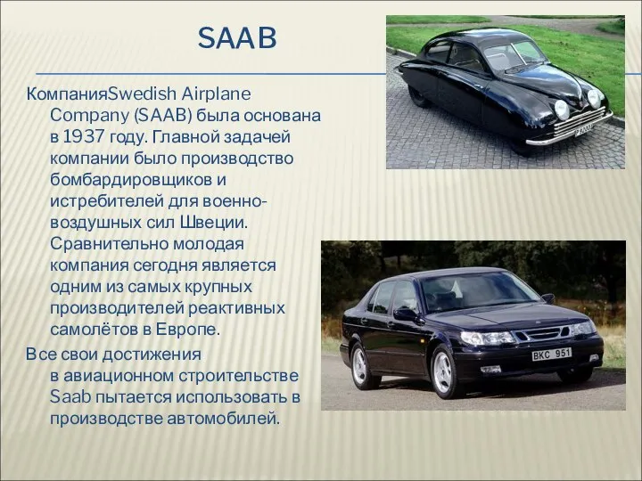 SAAB КомпанияSwedish Airplane Company (SAAB) была основана в 1937 году. Главной