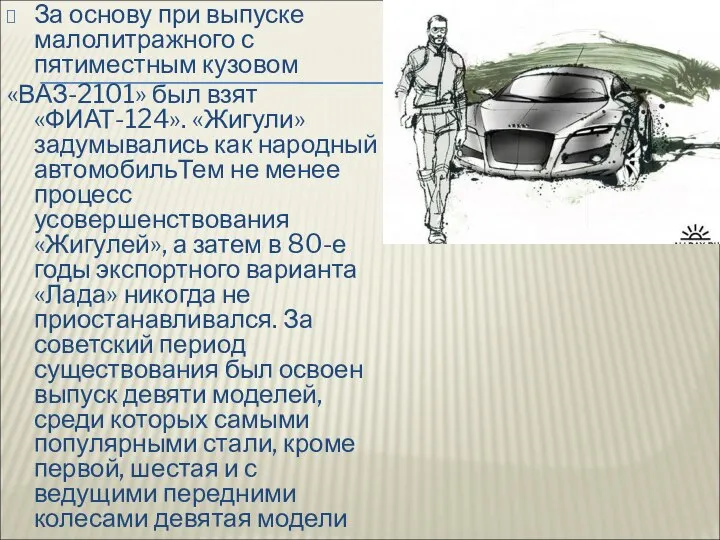 За основу при выпуске малолитражного с пятиместным кузовом «ВАЗ-2101» был взят