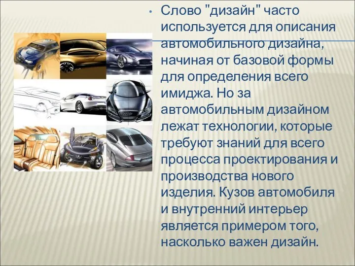 Слово "дизайн" часто используется для описания автомобильного дизайна, начиная от базовой