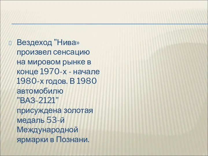 Вездеход "Нива» произвел сенсацию на мировом рынке в конце 1970-х -