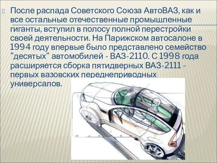 После распада Советского Союза АвтоВАЗ, как и все остальные отечественные промышленные