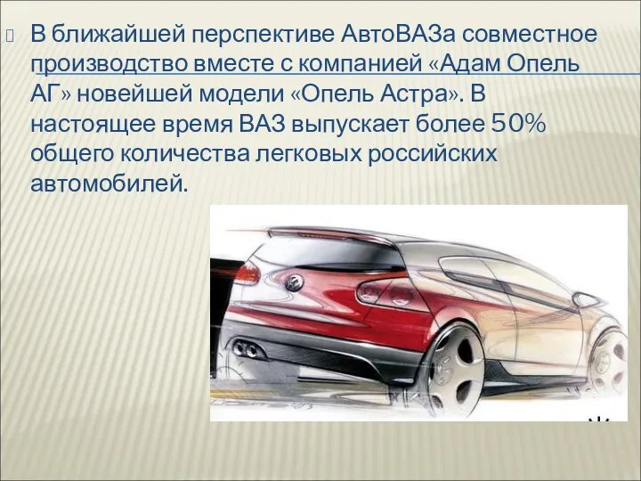 В ближайшей перспективе АвтоВАЗа совместное производство вместе с компанией «Адам Опель