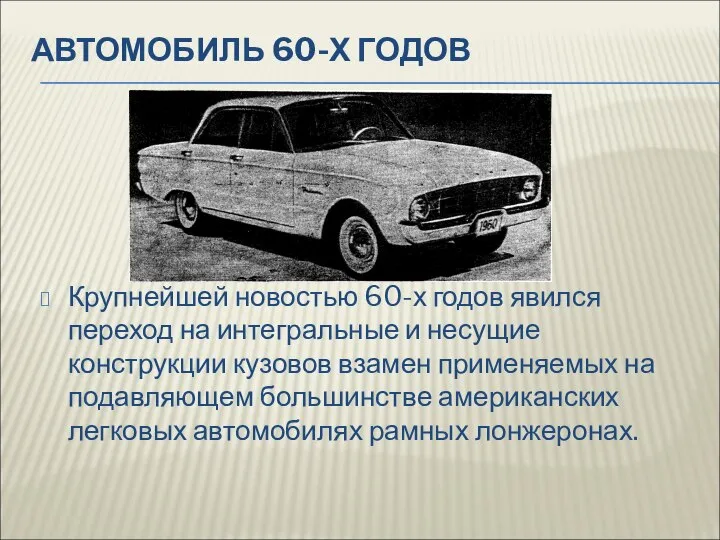 АВТОМОБИЛЬ 60-Х ГОДОВ Крупнейшей новостью 60-х годов явился переход на интегральные