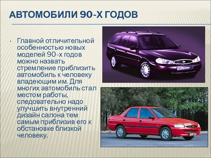 АВТОМОБИЛИ 90-Х ГОДОВ Главной отличительной особенностью новых моделей 90-х годов можно