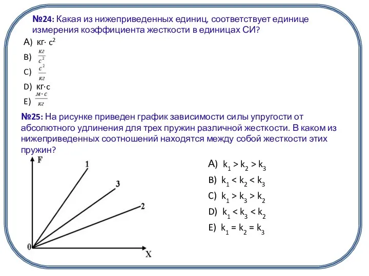 №24: Какая из нижеприведенных единиц, соответствует единице измерения коэффициента жесткости в