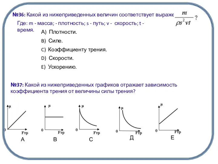 №36: Какой из нижеприведенных величин соответствует выражение: Где: m - масса;