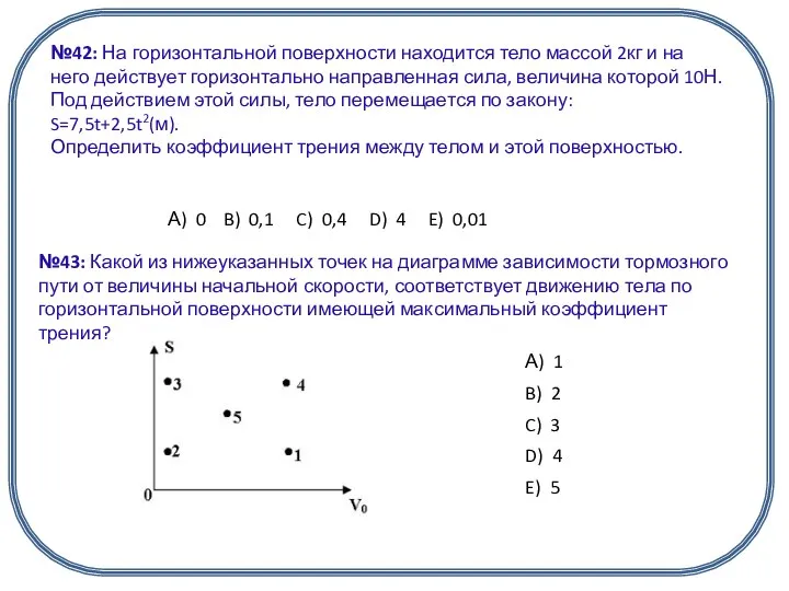 №42: На горизонтальной поверхности находится тело массой 2кг и на него