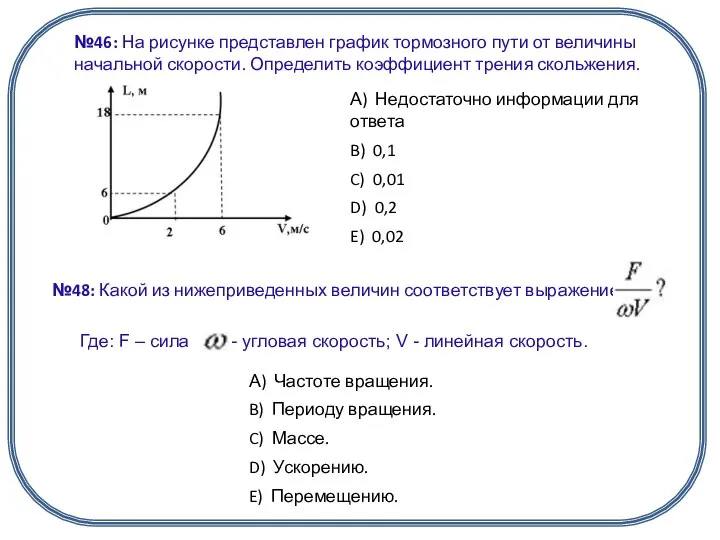 №46: На рисунке представлен график тормозного пути от величины начальной скорости.