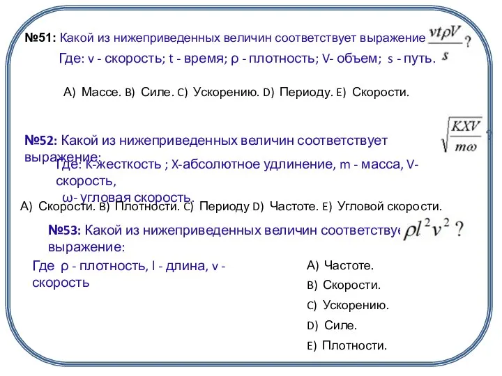 №51: Какой из нижеприведенных величин соответствует выражение: Где: v - скорость;