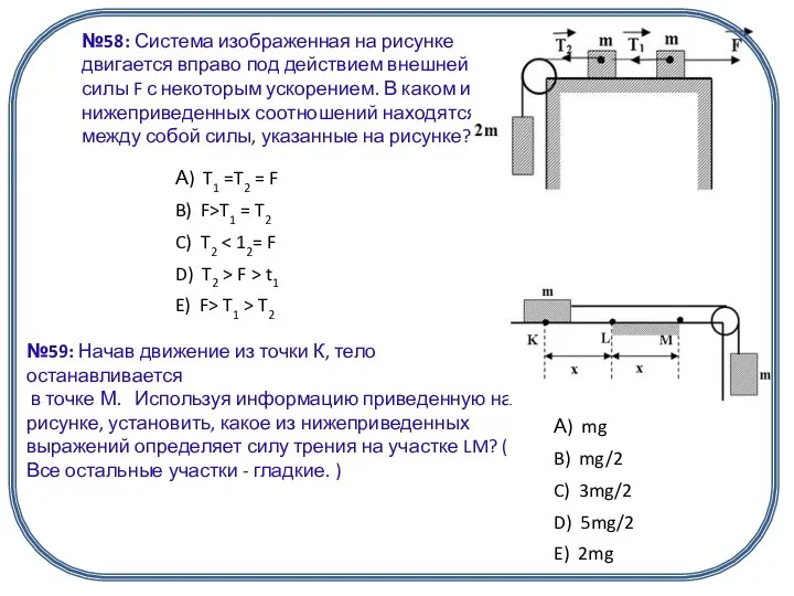 №58: Система изображенная на рисунке двигается вправо под действием внешней силы