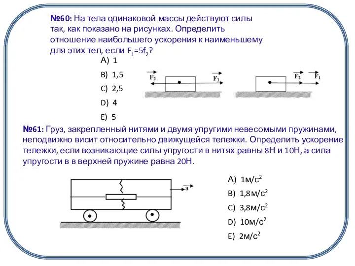 №60: На тела одинаковой массы действуют силы так, как показано на