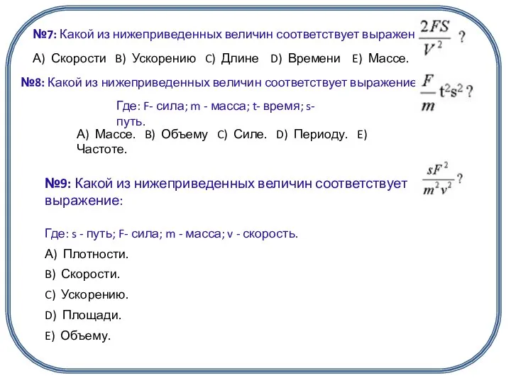 №7: Какой из нижеприведенных величин соответствует выражение: А) Скорости B) Ускорению