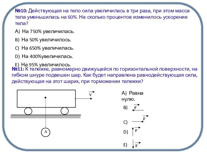 А) Равна нулю. B) C) D) E)