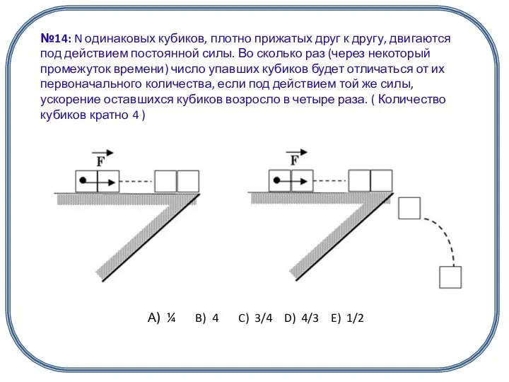 А) ¼ B) 4 C) 3/4 D) 4/3 E) 1/2 №14: