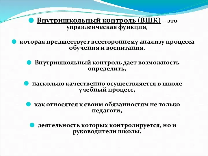 Внутришкольный контроль (ВШК) – это управленческая функция, которая предшествует всестороннему анализу