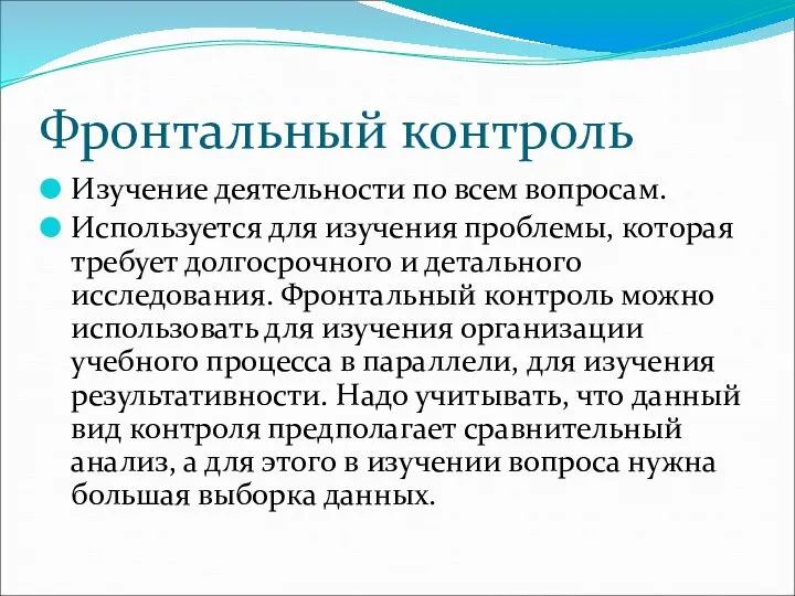 Фронтальный контроль Изучение деятельности по всем вопросам. Используется для изучения проблемы,