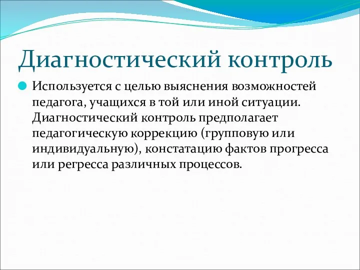 Диагностический контроль Используется с целью выяснения возможностей педагога, учащихся в той