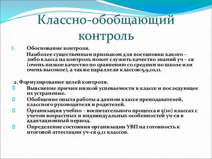 Классно-обобщающий контроль Обоснование контроля. Наиболее существенным признаком для постановки какого –