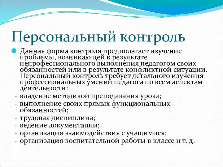 Персональный контроль Данная форма контроля предполагает изучение проблемы, возникающей в результате